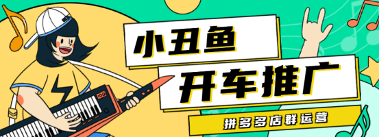 小丑鱼工具箱：拼多多推广监控神器，多店铺批量投产，全站推广与群控管理一体化
