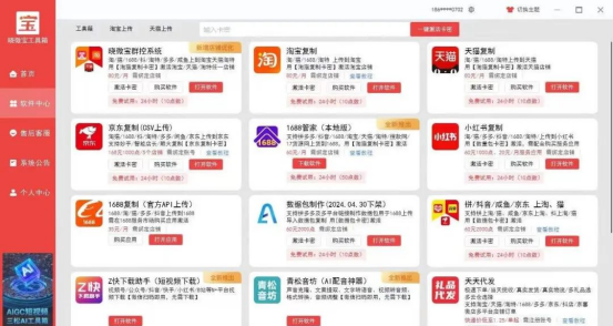 晓薇宝工具箱：淘宝群控上货神器，全平台支持淘宝、天猫、京东，开店轻松搞定