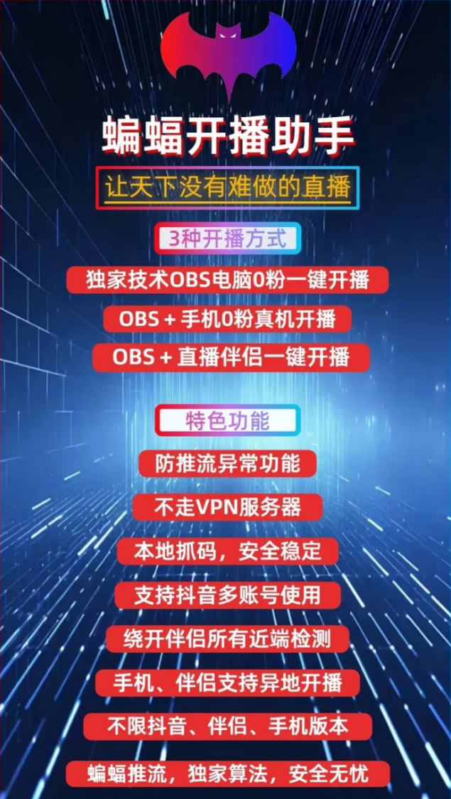 0粉无畏！蝙蝠开播助手借IP取推流码，秒破抖音电脑开播滑块验证