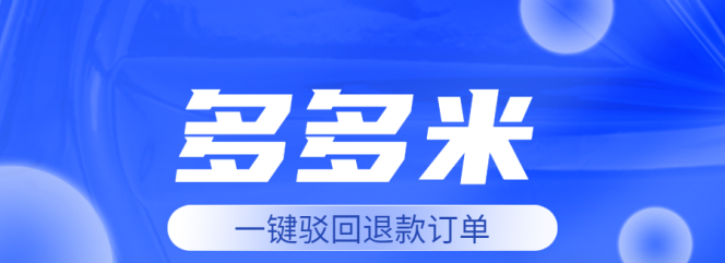 多多米客服软件:拼多多自动回复,不限店铺,同步工作台,一键驳回仅退款!
