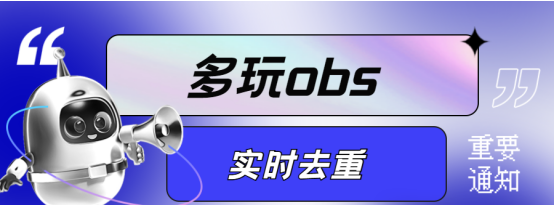 多玩OBS震撼来袭：无人直播实时去重，核心功能升级，轻松搞定非实时难题
