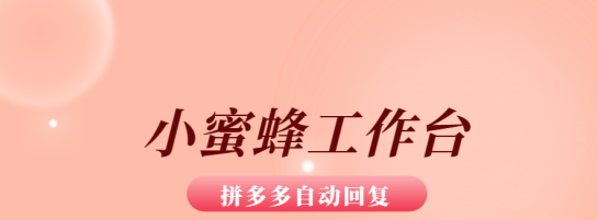小蜜蜂工作台:拼多多客服神器,自动同步不限店铺,快速售后处理与批量改价