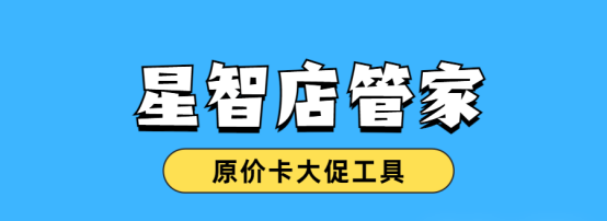 拼多多原价卡大促必备神器：星智店管家，三秒速达大促巅峰