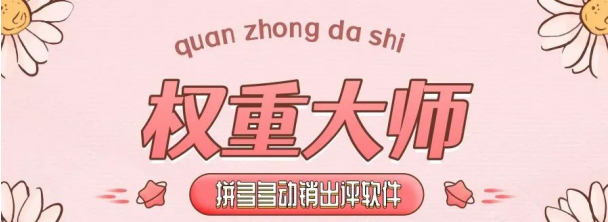 拼多多商家必看！单单助手店铺权重销量双飙升秘籍，简单上手不是梦