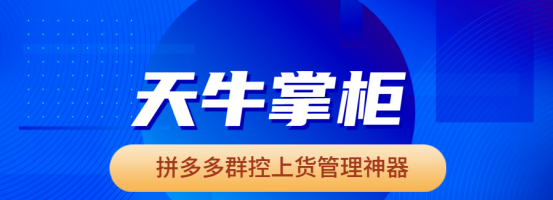 拼多多店群运营救星：这款神器解锁高效上货与店铺管理
