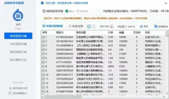 拼多多爆款采集有捷径？向风采集软件一键开启高效之路