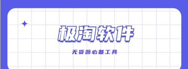 无货源电商破局利器：极淘软件凭采集与解析，助你速开旺店