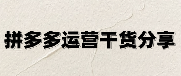 炸裂！拼多多出价体系大革新，1分起投，神秘玩法带你弯道超车
