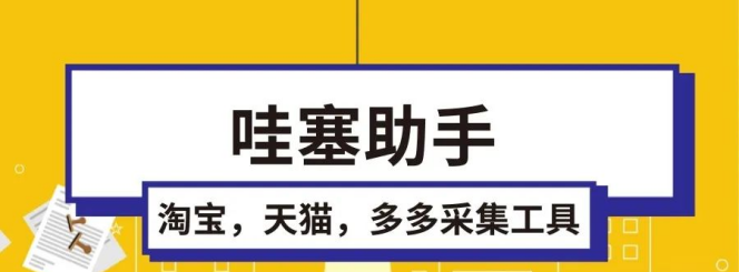 电商爆款采集神器：哇塞助手一键搜罗淘系、多多商品，类目关键词全搞定
