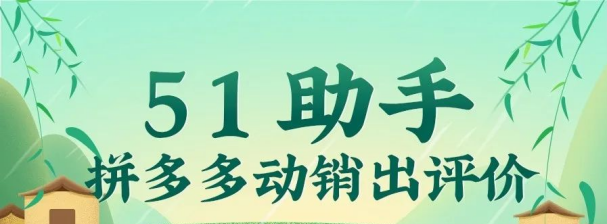电商神器51助手（旧称小Z助手）强势回归，多元解析+云端护航，好评批量稳出无后顾之忧！