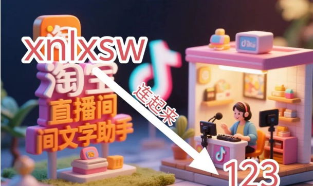 直播互动大变革!这款神器如何重塑淘宝直播新体验