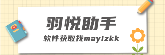 羽悦助手：快手商家高效上货的必备神器