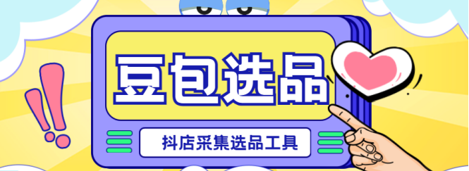 豆包选品：抖店爆款关键词秒采，精准实时，7天销量全掌握！