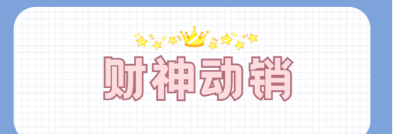 财神动销：极速动销神器，助力商品打造爆款