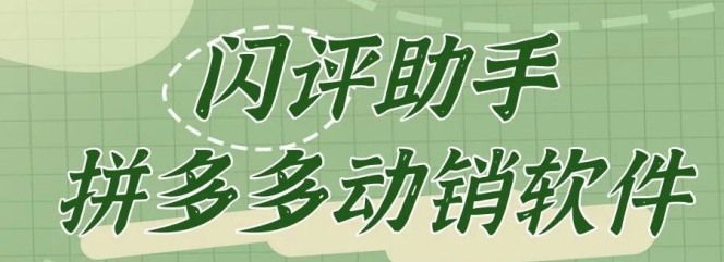 闪评助手：拼多多起店突破销量与评价瓶颈的神奇利器