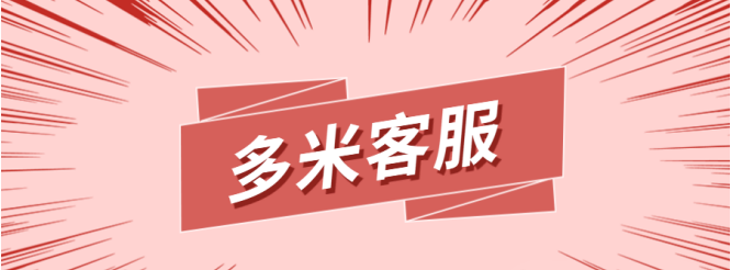 多多米客服助手：拼多多自动回复利器，摆脱买家仅退款困扰！