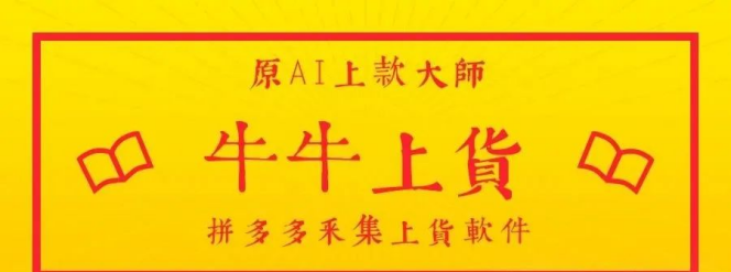 牛牛上货：拼多多上货神器，模拟人工+权重链接，店群上货必看！