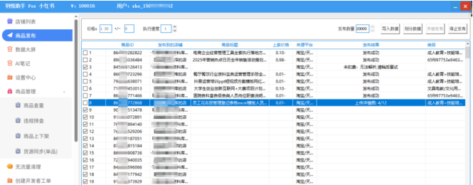 小红书上货：三款热门上货软件大分享（羽悦红麒麟柚子ERP）！