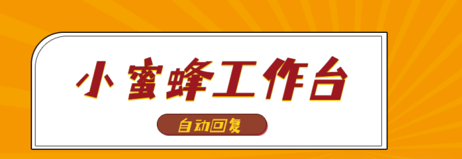 小蜜蜂工作台:拼多多客服软件,群控店群+同步台+自动回复超给力!