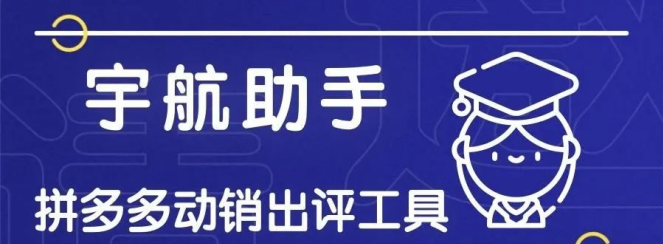 拼多多动销出评软件：宇航助手，出评高又稳，小白上手超轻松！