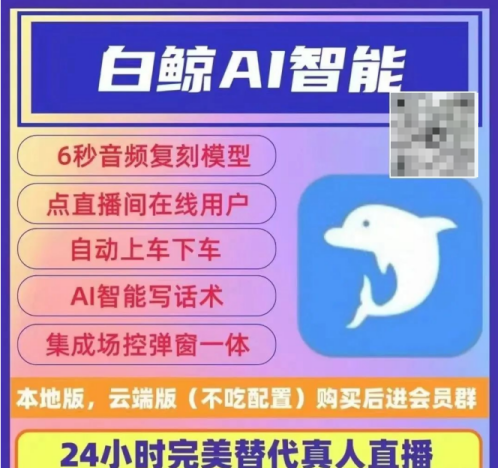 无人直播新风潮：白鲸AI智能，6秒复刻声线，真人直播绝佳替代！