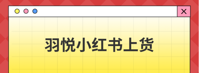 羽悦上货助手：小红书商家的铺货神器