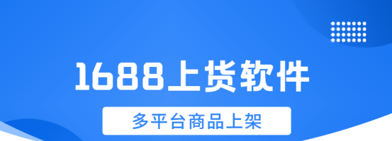 1688上货精灵：超实用的上货软件，支持多平台商品上架，自定义主图与SKU，真实模拟人工后台