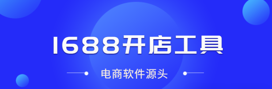 1688开店利器：采集大师与上货精灵，一站式搞定从采集到上货