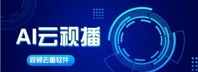 AI云视播：直播防录屏去重神器，帧帧实时，搭配直播伴侣OBS更完美！