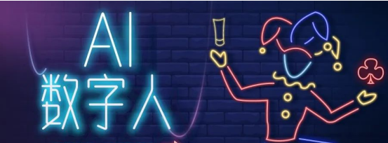 AI数字人:克隆形象、自动同步音画,直播保镖功能加持,轻松采集商品