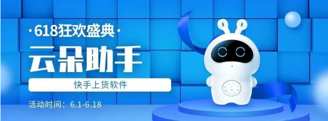 云朵助手：快手上货神器，多开畅连各平台（拼淘陶特1688抖音）与聚水潭！