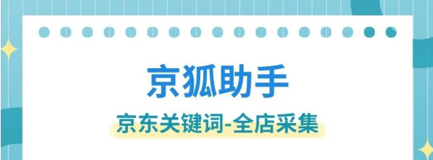 京东运营必备：这款神器助你深挖关键词，洞悉同行店铺全貌