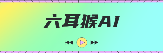 六耳猴AI:无人直播带货神器,AI语音实时互动,多音色带货,多平台通用