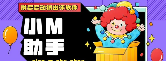 小M助手：拼多多商家动销神器，全店闪电下单，适配全类型店铺，云端稳定，抵御攻击，出评率爆表