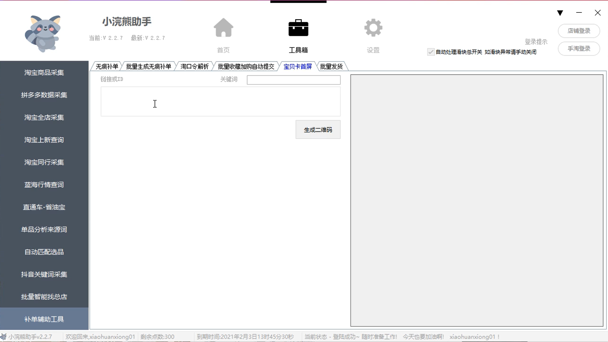 小浣熊助手采集软件：拼多多采集 ，淘宝爆款采集，蓝海同行店铺采集，蓝海监控上新，查首尾销词软件